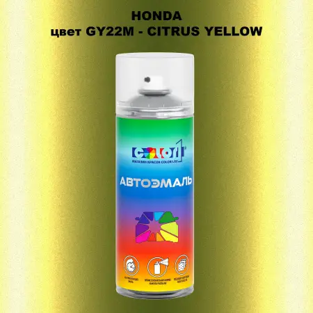 Аэрозольная краска HONDA, цвет GY22M - CITRUS YELLOW