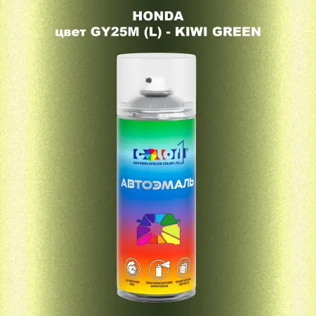 Аэрозольная краска HONDA, цвет GY25M (L) - KIWI GREEN