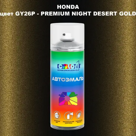 Аэрозольная краска HONDA, цвет GY26P - PREMIUM NIGHT DESERT GOLD
