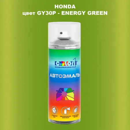 Аэрозольная краска HONDA, цвет GY30P - ENERGY GREEN