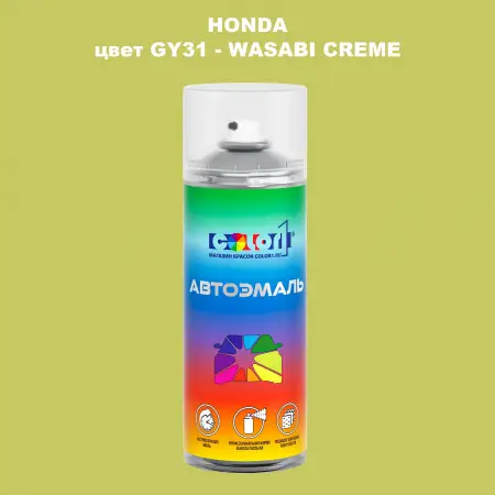 Аэрозольная краска HONDA, цвет GY31 - WASABI CREME