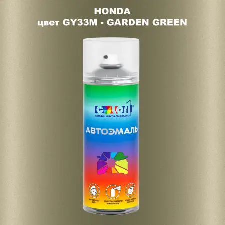 Аэрозольная краска HONDA, цвет GY33M - GARDEN GREEN