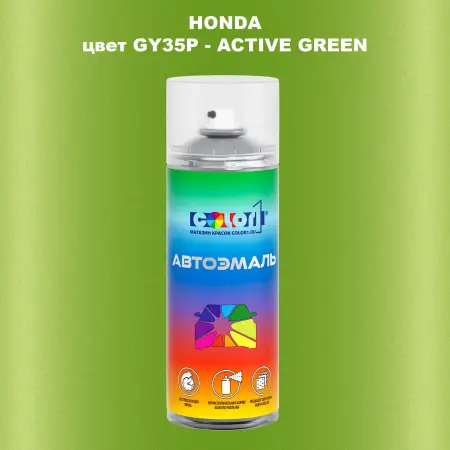 Аэрозольная краска HONDA, цвет GY35P - ACTIVE GREEN