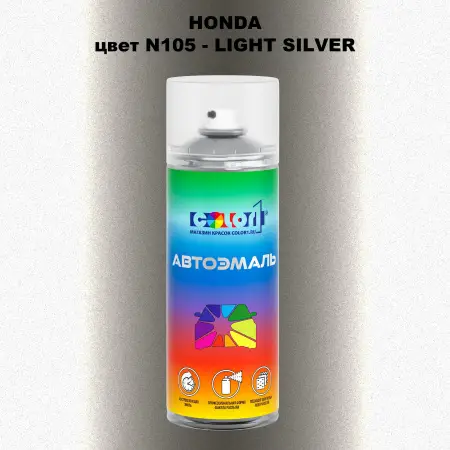 Аэрозольная краска HONDA, цвет N105 - LIGHT SILVER