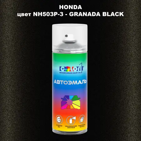 Аэрозольная краска HONDA, цвет NH503P-3 - GRANADA BLACK