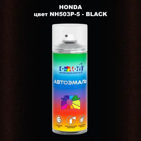 Аэрозольная краска HONDA, цвет NH503P-5 - BLACK
