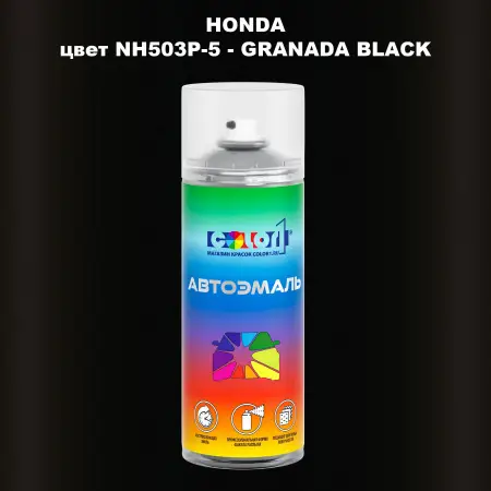 Аэрозольная краска HONDA, цвет NH503P-5 - GRANADA BLACK