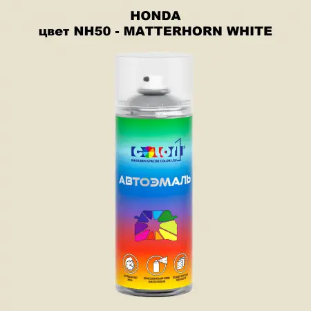 Аэрозольная краска HONDA, цвет NH50 - MATTERHORN WHITE