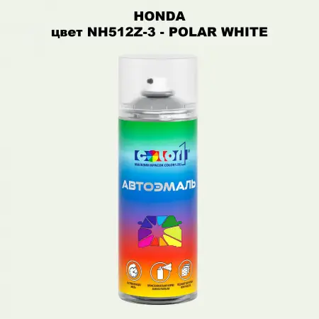 Аэрозольная краска HONDA, цвет NH512Z-3 - POLAR WHITE