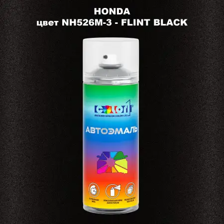 Аэрозольная краска HONDA, цвет NH526M-3 - FLINT BLACK