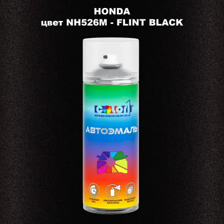 Аэрозольная краска HONDA, цвет NH526M - FLINT BLACK