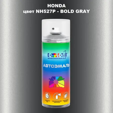 Аэрозольная краска HONDA, цвет NH527P - BOLD GRAY