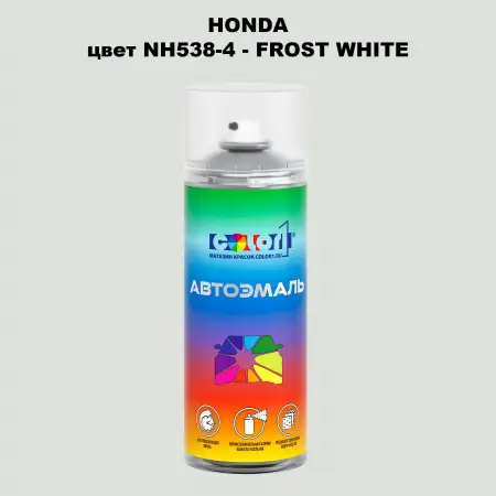 Аэрозольная краска HONDA, цвет NH538-4 - FROST WHITE