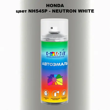 Аэрозольная краска HONDA, цвет NH545P - NEUTRON WHITE