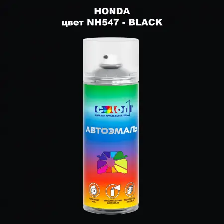 Аэрозольная краска HONDA, цвет NH547 - BLACK