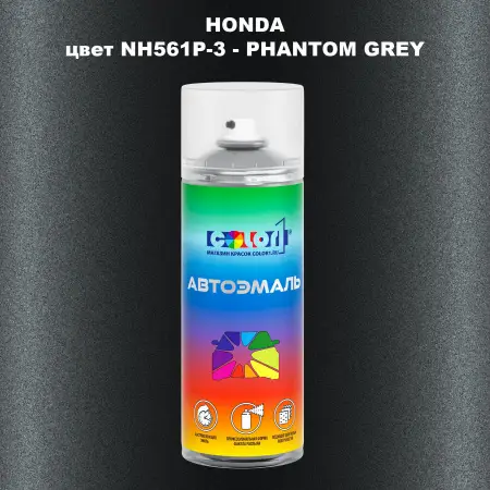 Аэрозольная краска HONDA, цвет NH561P-3 - PHANTOM GREY