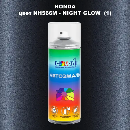 Аэрозольная краска HONDA, цвет NH566M - NIGHT GLOW (1)