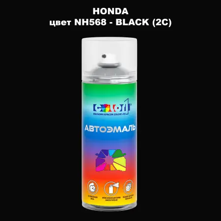 Аэрозольная краска HONDA, цвет NH568 - BLACK (2C)
