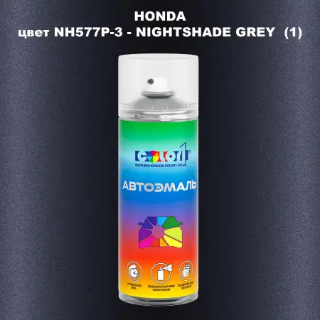 Аэрозольная краска HONDA, цвет NH577P-3 - NIGHTSHADE GREY (1)