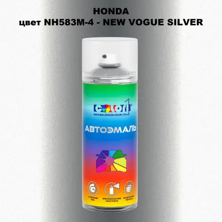 Аэрозольная краска HONDA, цвет NH583M-4 - NEW VOGUE SILVER