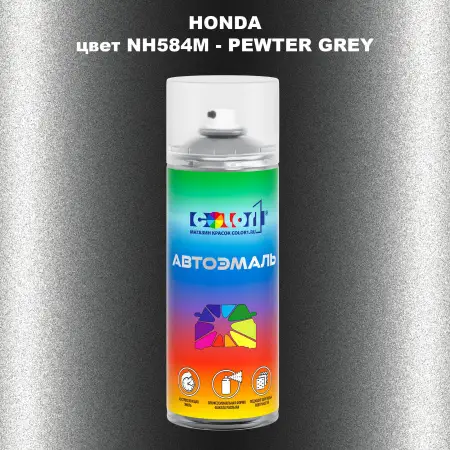 Аэрозольная краска HONDA, цвет NH584M - PEWTER GREY