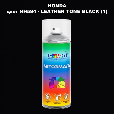 Аэрозольная краска HONDA, цвет NH594 - LEATHER TONE BLACK (1)