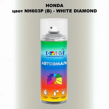 Аэрозольная краска HONDA, цвет NH603P (B) - WHITE DIAMOND