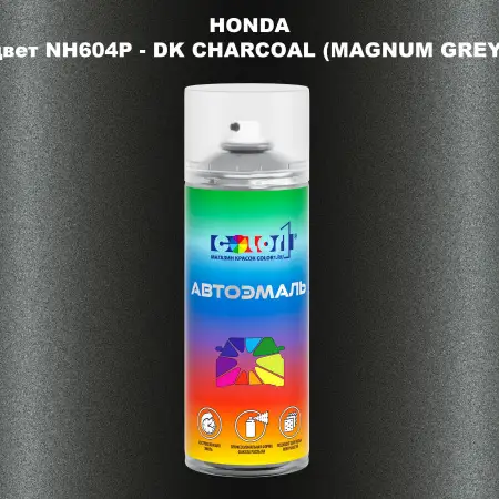 Аэрозольная краска HONDA, цвет NH604P - DK CHARCOAL (MAGNUM GREY)