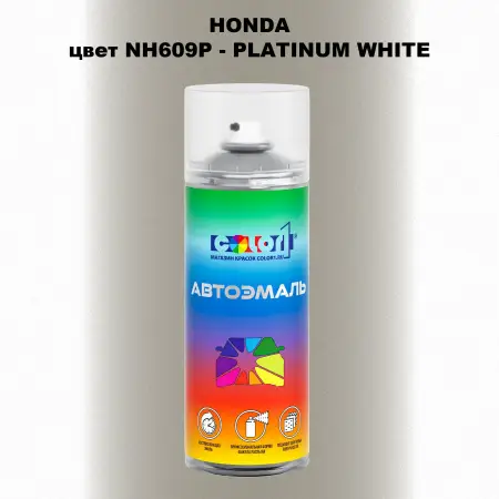 Аэрозольная краска HONDA, цвет NH609P - PLATINUM WHITE