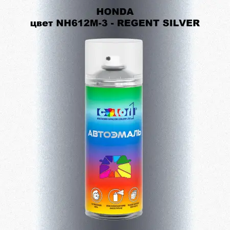 Аэрозольная краска HONDA, цвет NH612M-3 - REGENT SILVER