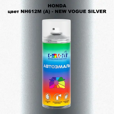 Аэрозольная краска HONDA, цвет NH612M (A) - NEW VOGUE SILVER