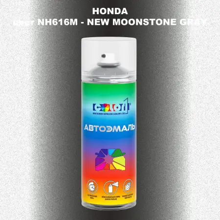 Аэрозольная краска HONDA, цвет NH616M - NEW MOONSTONE GRAY