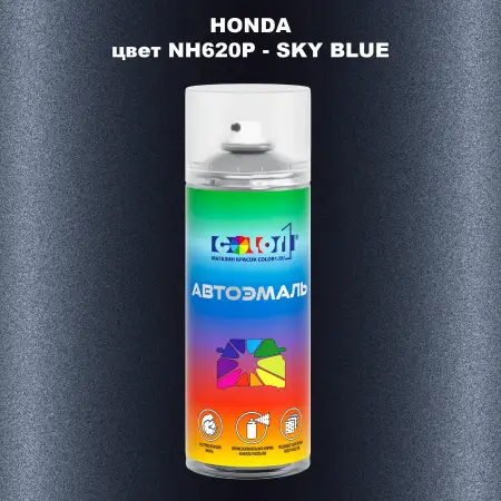 Аэрозольная краска HONDA, цвет NH620P - SKY BLUE