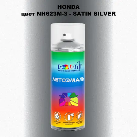 Аэрозольная краска HONDA, цвет NH623M-3 - SATIN SILVER