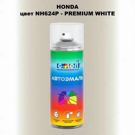 Аэрозольная краска HONDA, цвет NH624P - PREMIUM WHITE