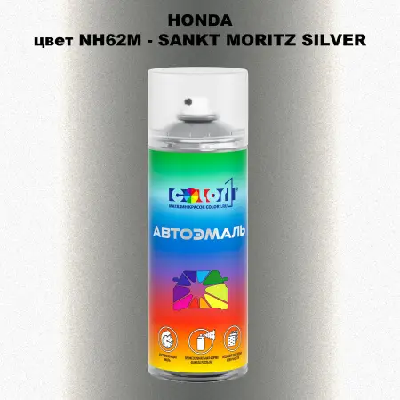 Аэрозольная краска HONDA, цвет NH62M - SANKT MORITZ SILVER