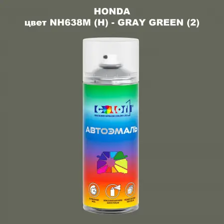 Аэрозольная краска HONDA, цвет NH638M (H) - GRAY GREEN (2)