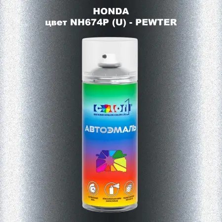Аэрозольная краска HONDA, цвет NH674P (U) - PEWTER