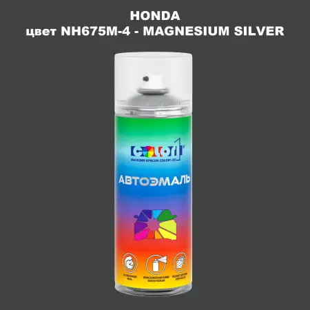 Аэрозольная краска HONDA, цвет NH675M-4 - MAGNESIUM SILVER