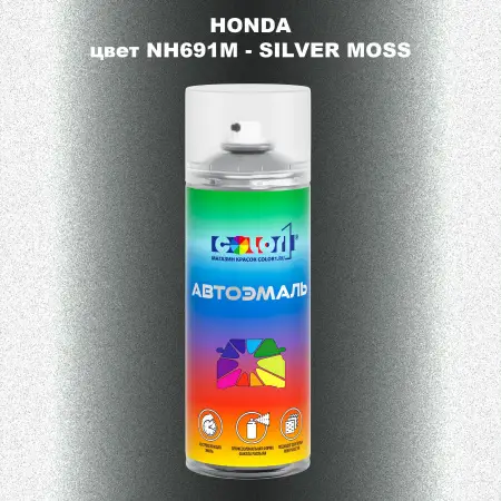 Аэрозольная краска HONDA, цвет NH691M - SILVER MOSS