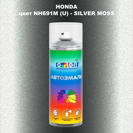 Аэрозольная краска HONDA, цвет NH691M (U) - SILVER MOSS