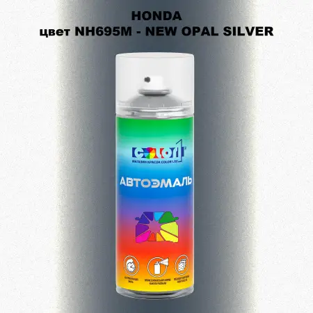 Аэрозольная краска HONDA, цвет NH695M - NEW OPAL SILVER