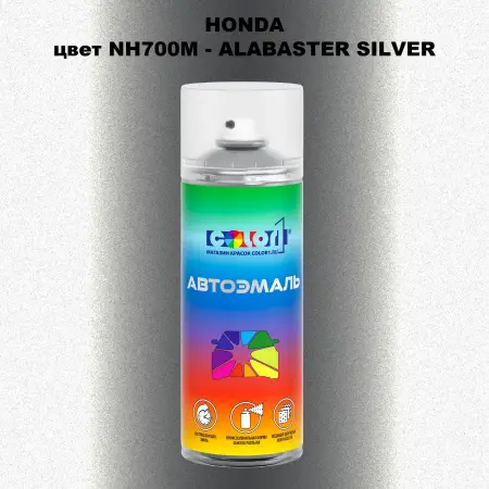 Аэрозольная краска HONDA, цвет NH700M - ALABASTER SILVER