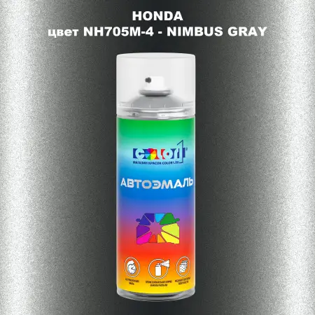 Аэрозольная краска HONDA, цвет NH705M-4 - NIMBUS GRAY