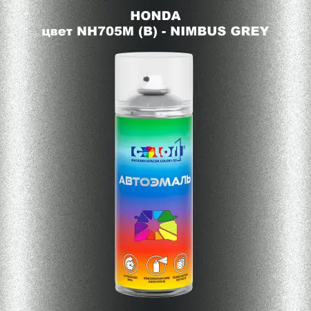 Аэрозольная краска HONDA, цвет NH705M (B) - NIMBUS GREY