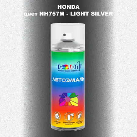 Аэрозольная краска HONDA, цвет NH757M - LIGHT SILVER