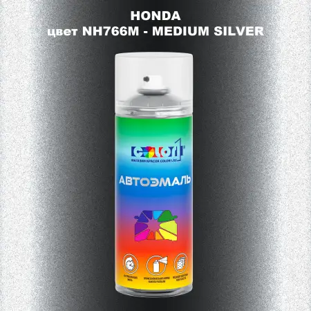 Аэрозольная краска HONDA, цвет NH766M - MEDIUM SILVER