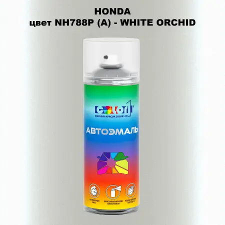 Аэрозольная краска HONDA, цвет NH788P (A) - WHITE ORCHID
