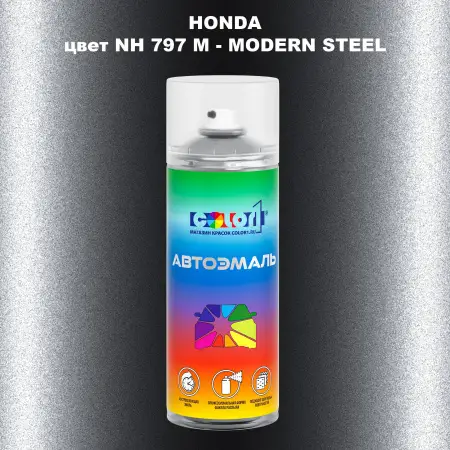 Аэрозольная краска HONDA, цвет NH 797 M - MODERN STEEL