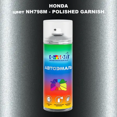Аэрозольная краска HONDA, цвет NH798M - POLISHED GARNISH